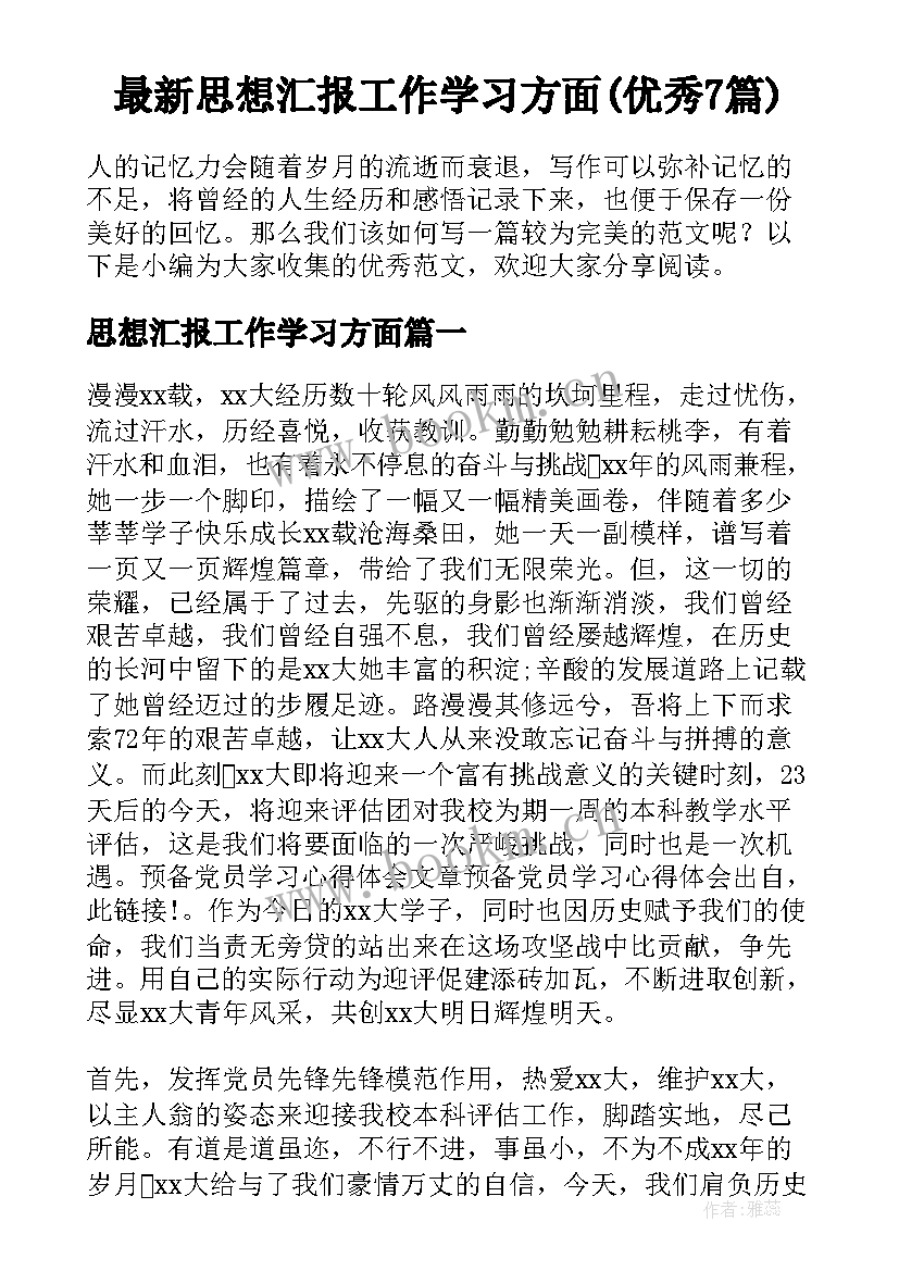 最新思想汇报工作学习方面(优秀7篇)