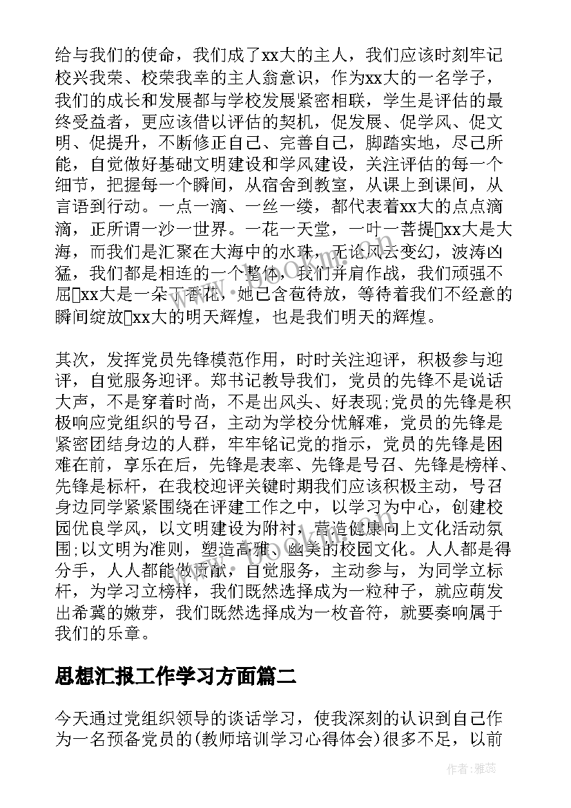 最新思想汇报工作学习方面(优秀7篇)