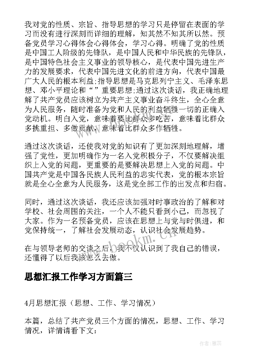 最新思想汇报工作学习方面(优秀7篇)