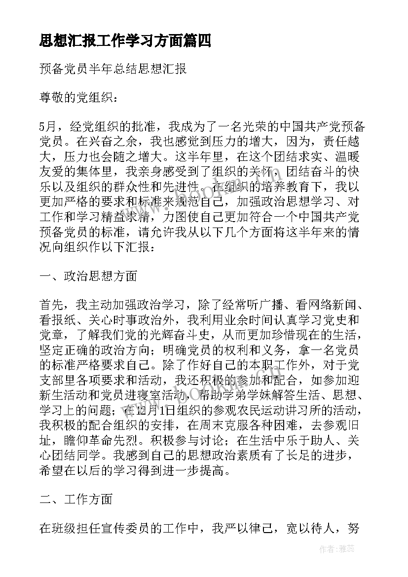 最新思想汇报工作学习方面(优秀7篇)