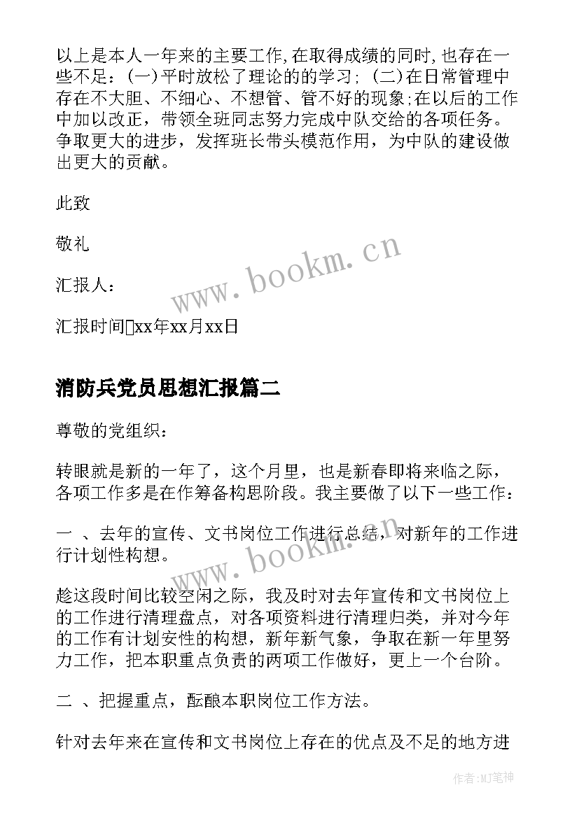 2023年消防兵党员思想汇报(通用5篇)