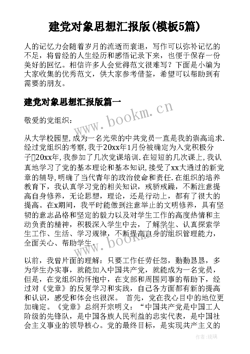 建党对象思想汇报版(模板5篇)