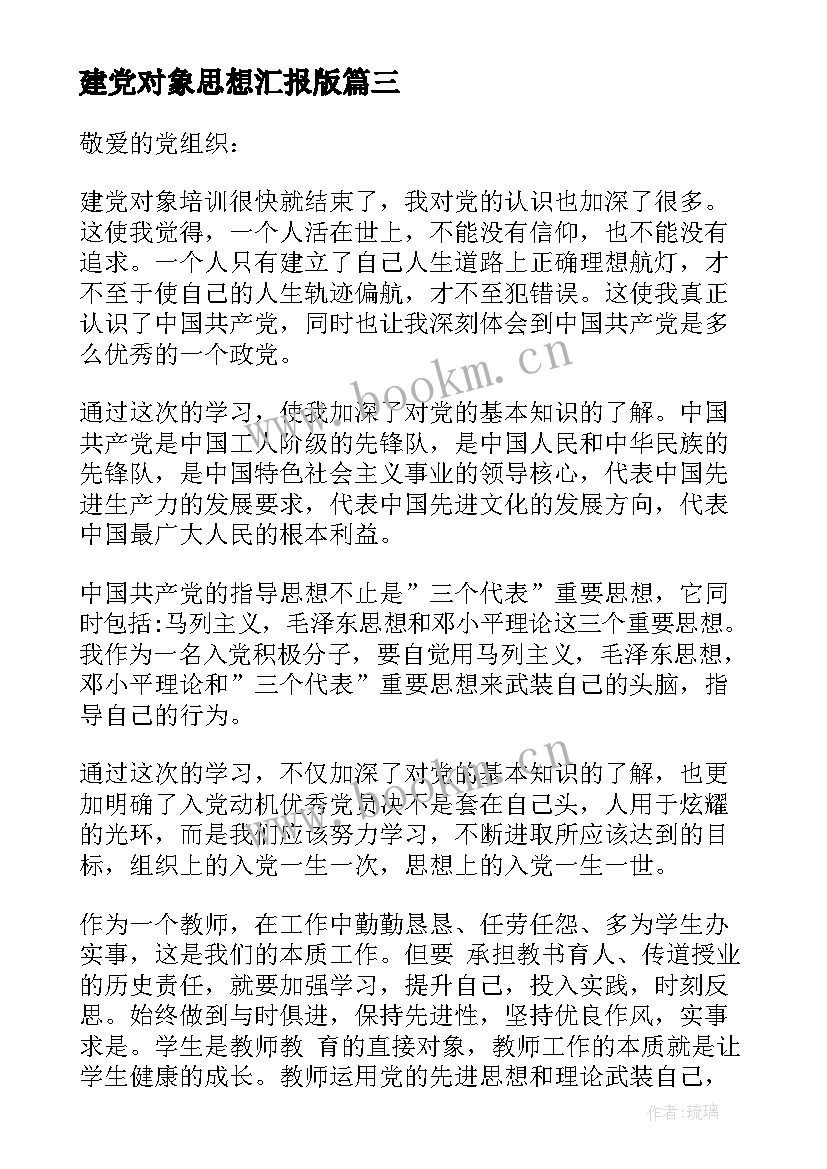 建党对象思想汇报版(模板5篇)