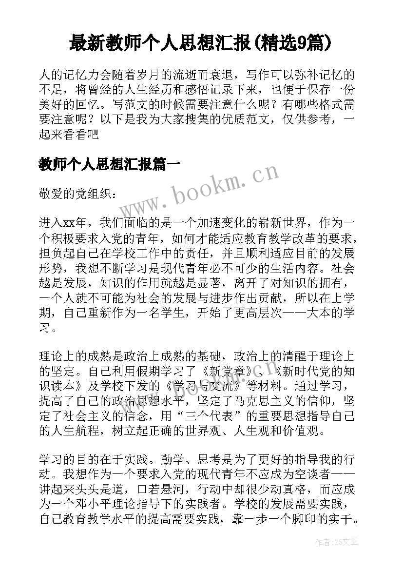 最新教师个人思想汇报(精选9篇)