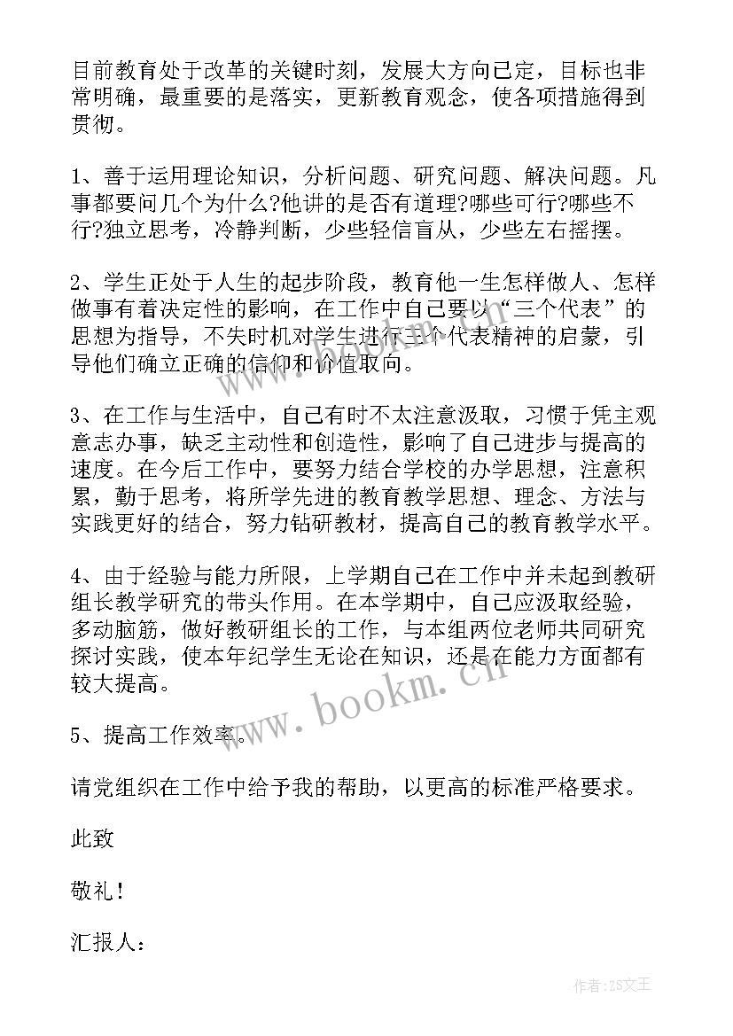 最新教师个人思想汇报(精选9篇)