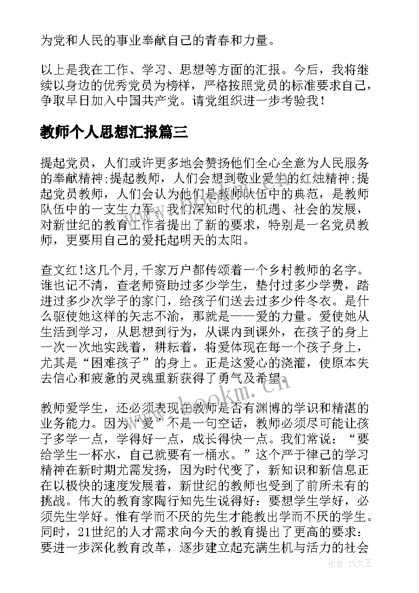 最新教师个人思想汇报(精选9篇)