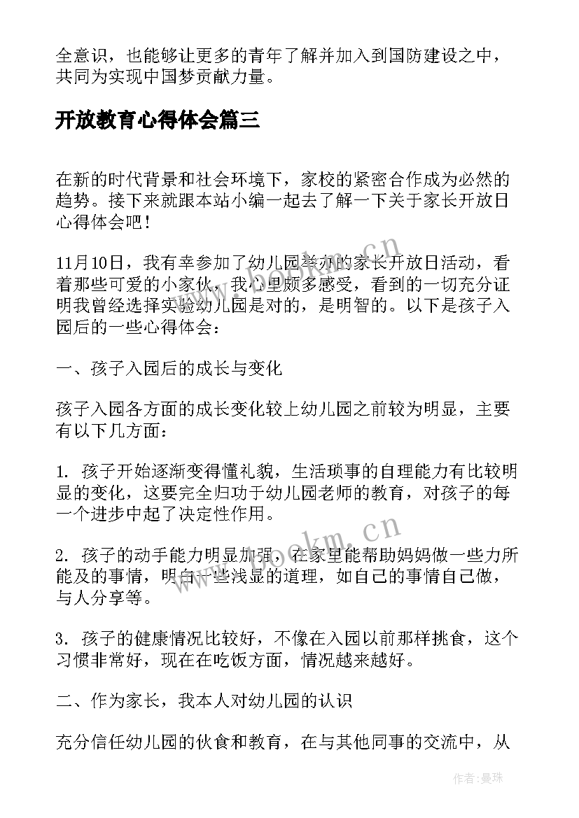 2023年开放教育心得体会 教学开放周心得体会(优秀10篇)