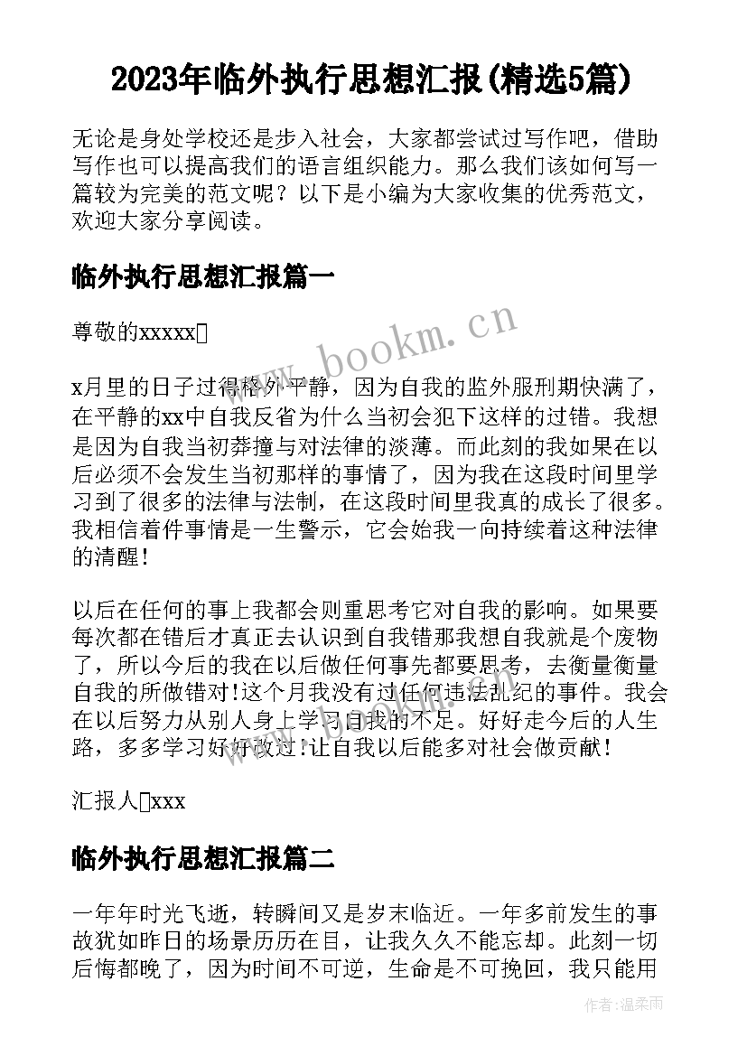 2023年临外执行思想汇报(精选5篇)