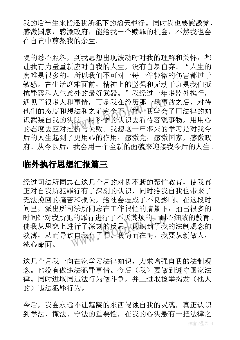 2023年临外执行思想汇报(精选5篇)