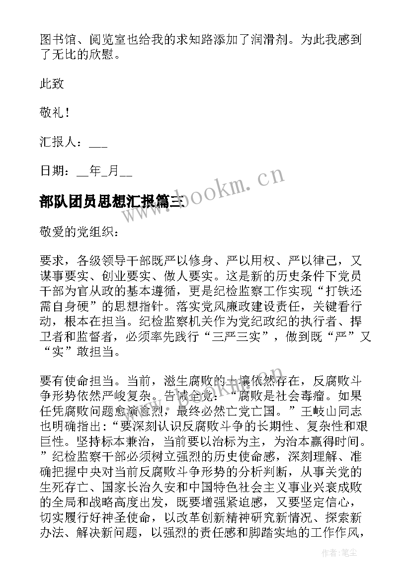 部队团员思想汇报(实用5篇)