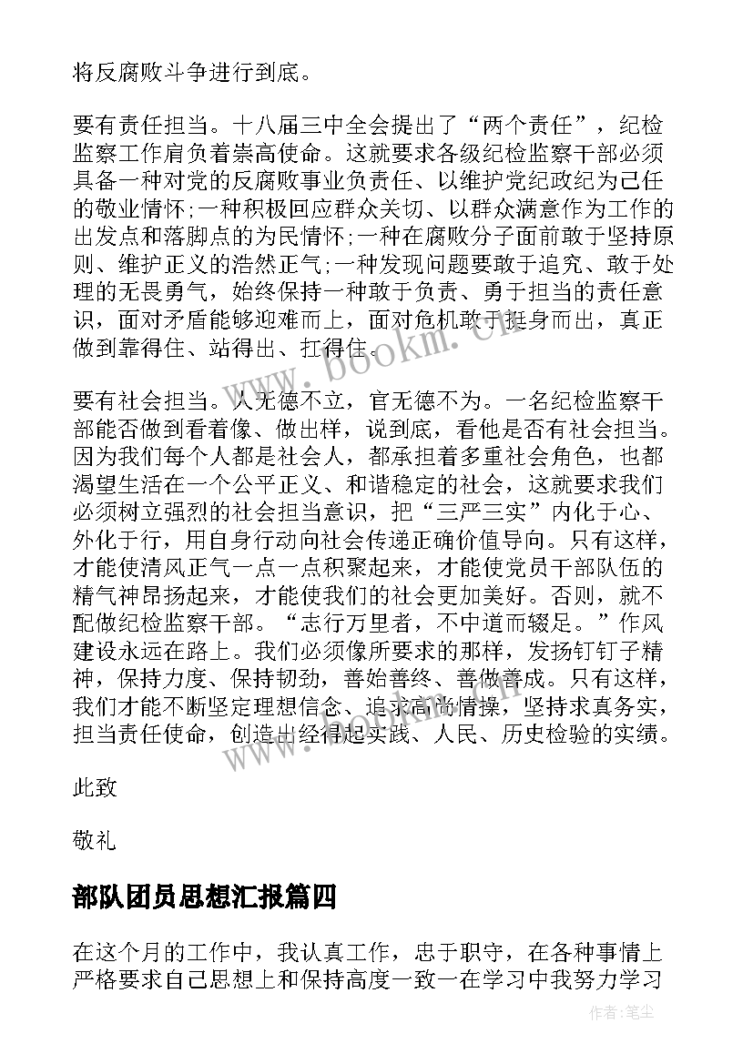 部队团员思想汇报(实用5篇)