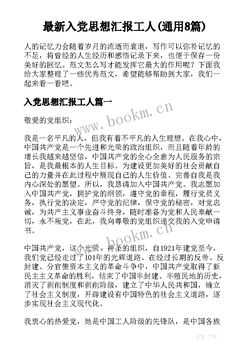 最新入党思想汇报工人(通用8篇)