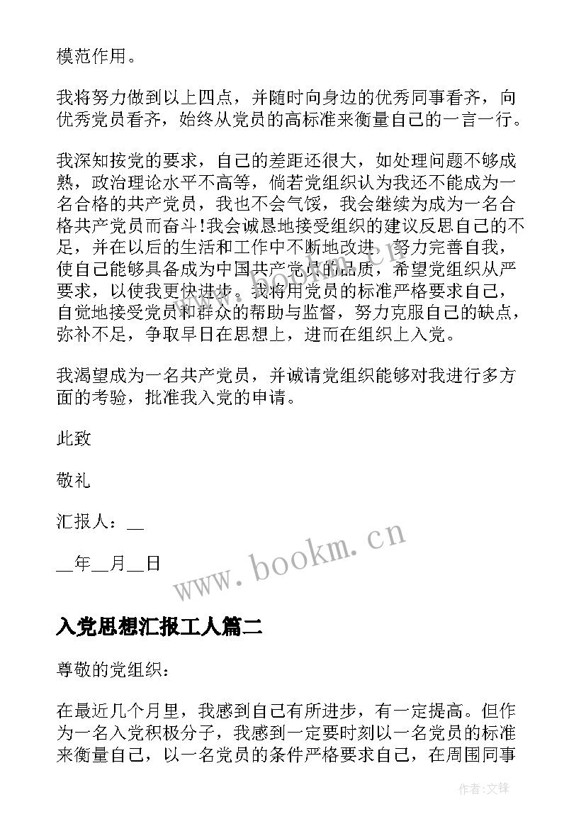 最新入党思想汇报工人(通用8篇)