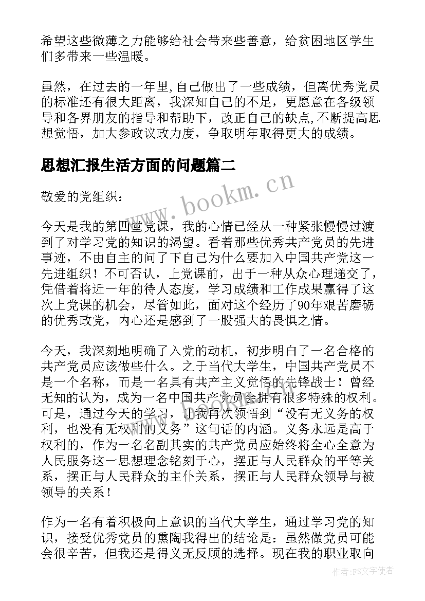 最新思想汇报生活方面的问题(优质5篇)