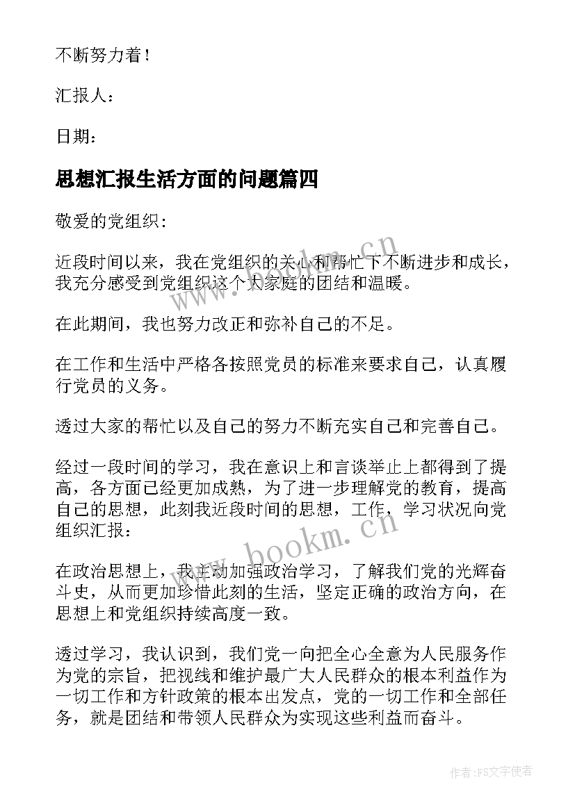 最新思想汇报生活方面的问题(优质5篇)