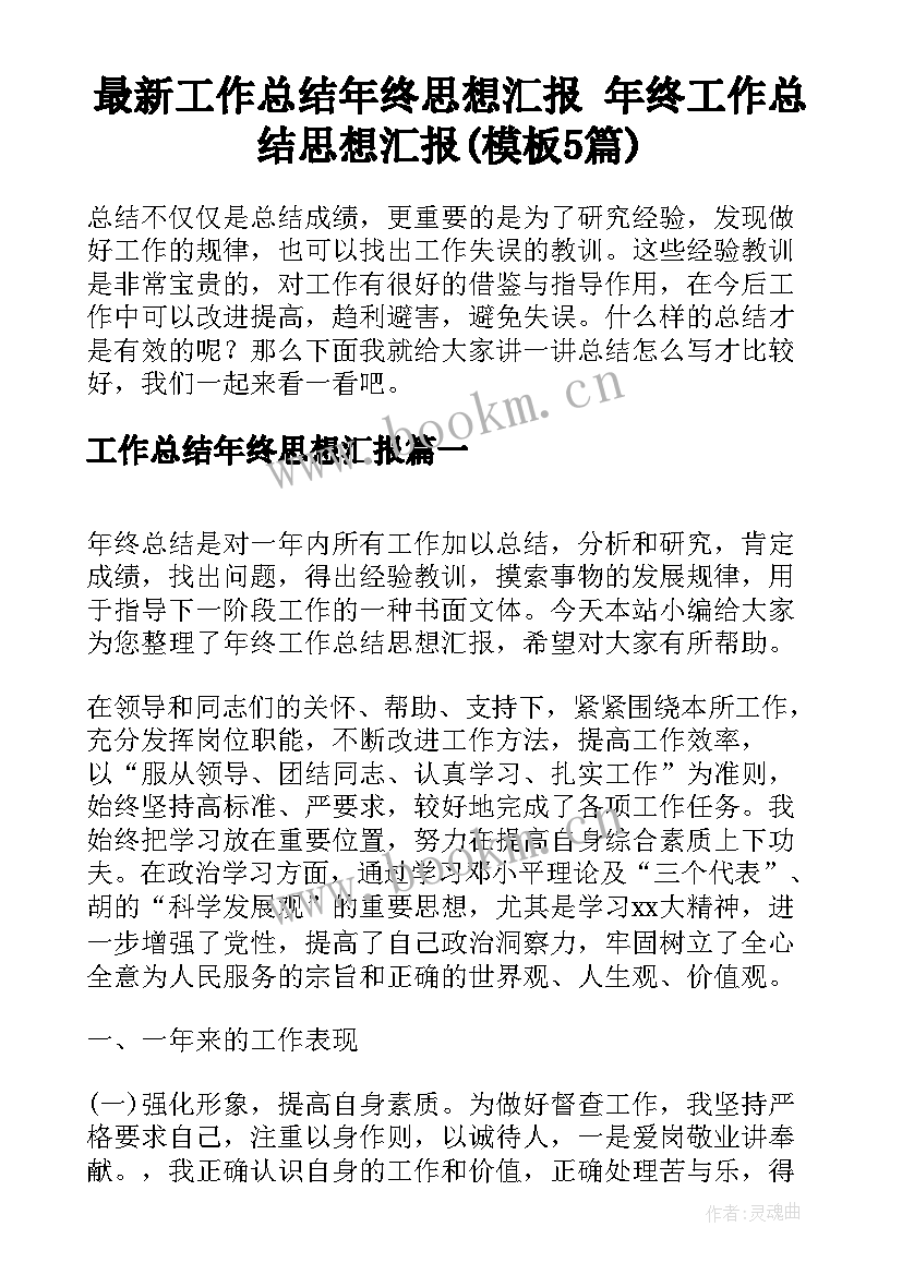 最新工作总结年终思想汇报 年终工作总结思想汇报(模板5篇)