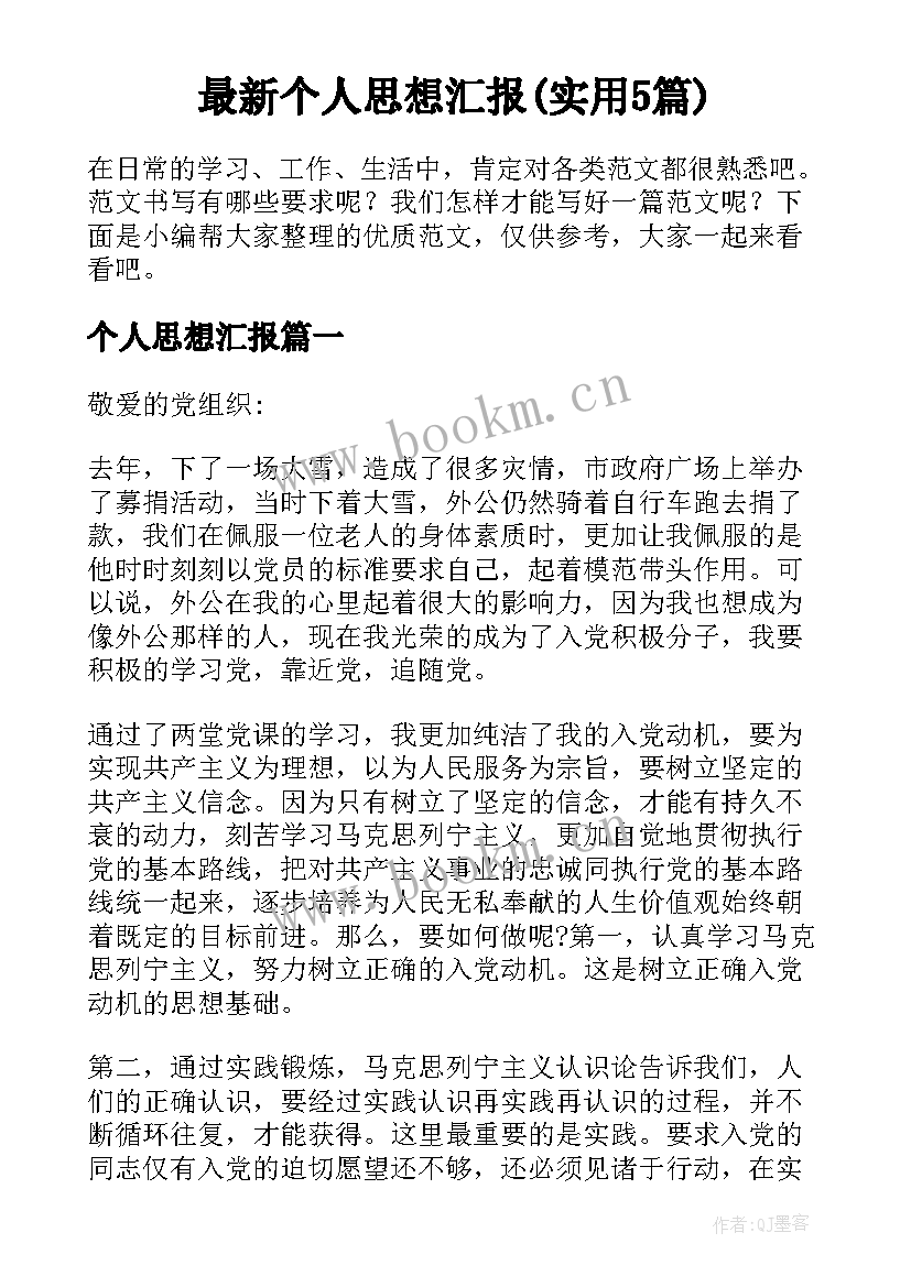 最新个人思想汇报(实用5篇)