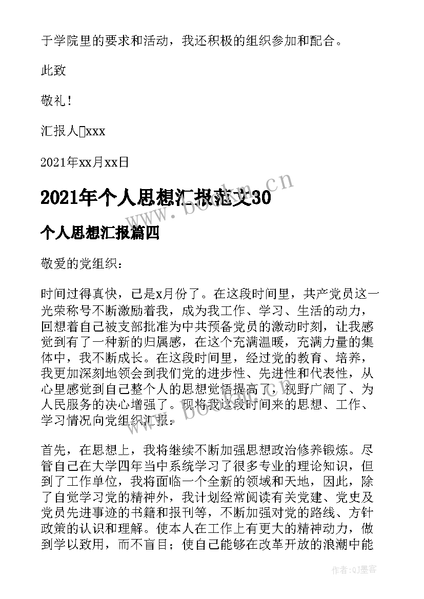 最新个人思想汇报(实用5篇)