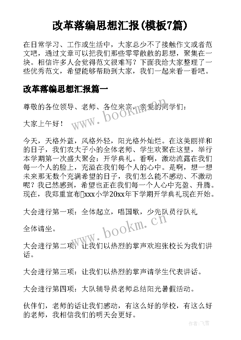 改革落编思想汇报(模板7篇)