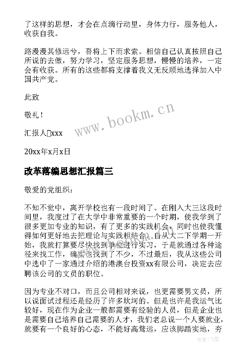 改革落编思想汇报(模板7篇)