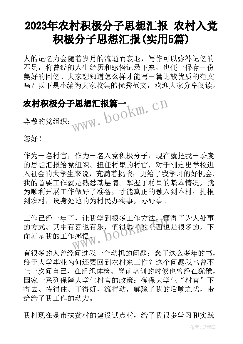 2023年农村积极分子思想汇报 农村入党积极分子思想汇报(实用5篇)