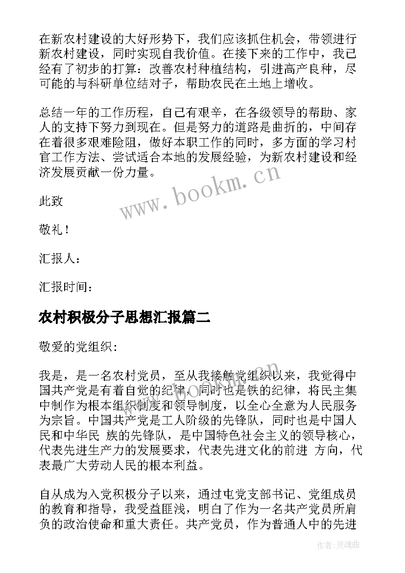 2023年农村积极分子思想汇报 农村入党积极分子思想汇报(实用5篇)