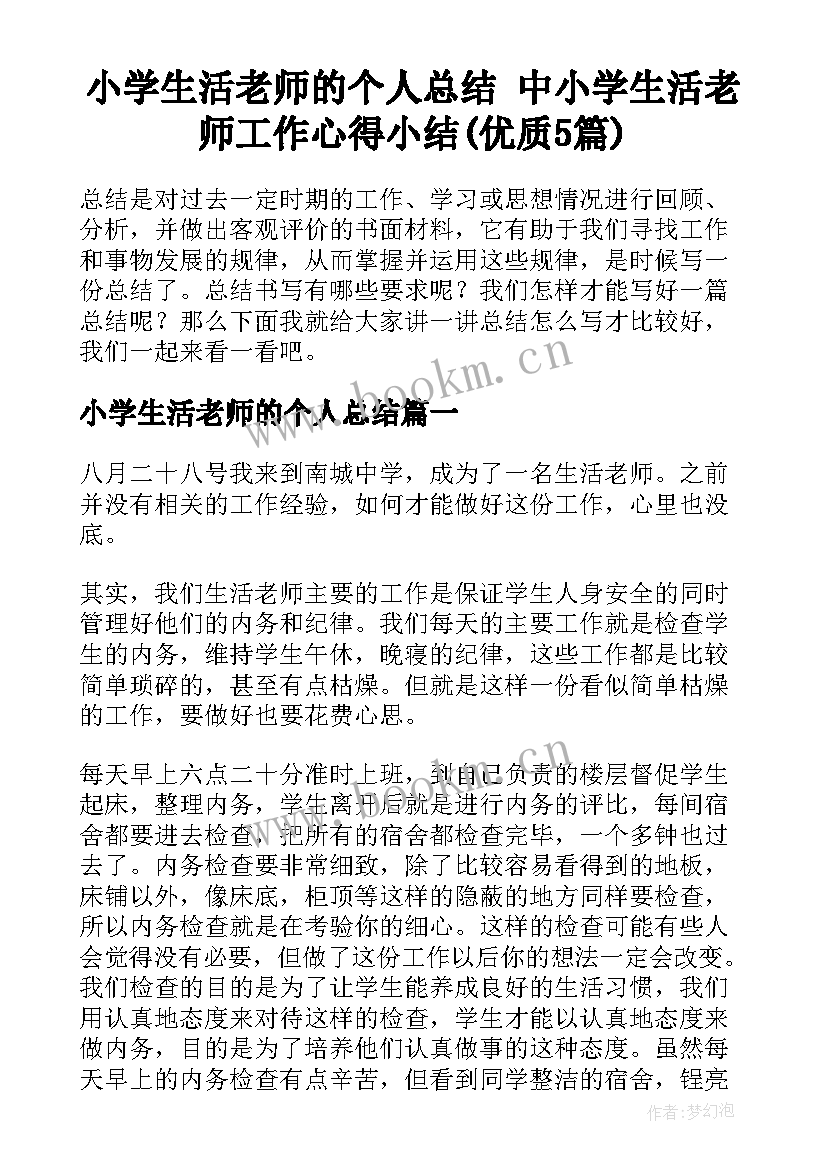 小学生活老师的个人总结 中小学生活老师工作心得小结(优质5篇)