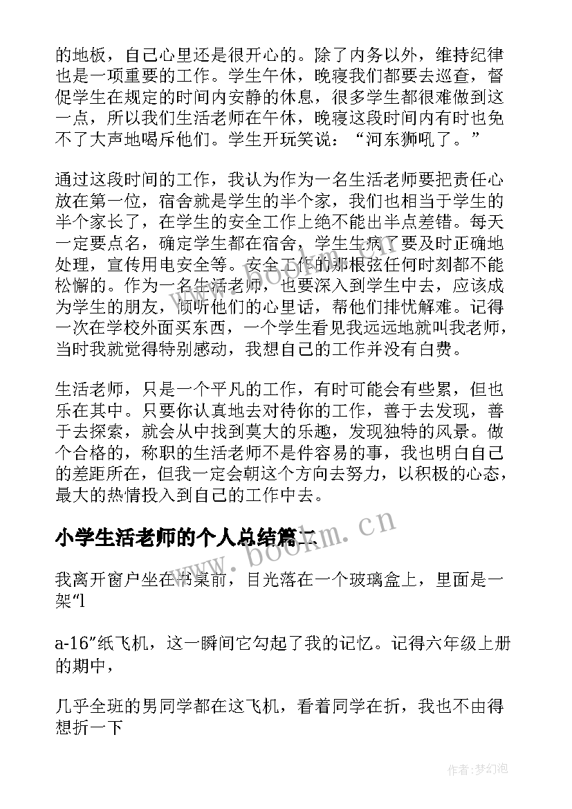 小学生活老师的个人总结 中小学生活老师工作心得小结(优质5篇)