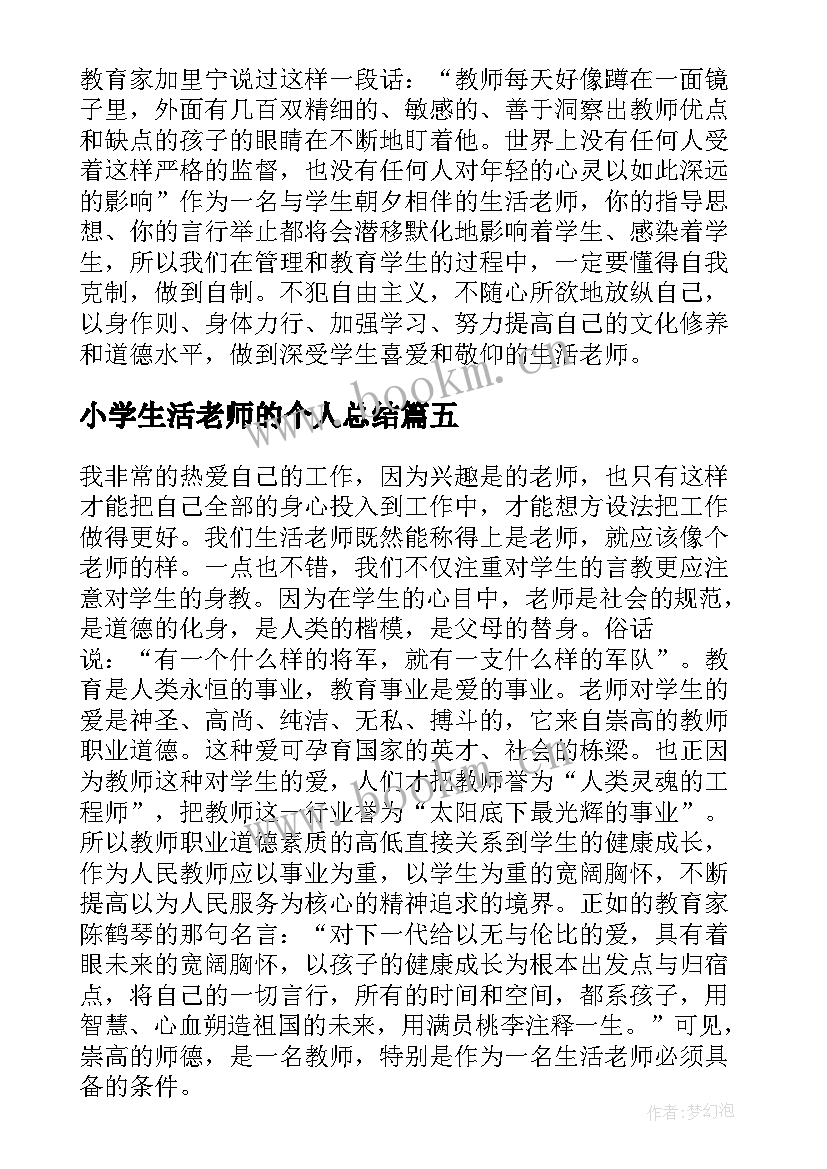 小学生活老师的个人总结 中小学生活老师工作心得小结(优质5篇)