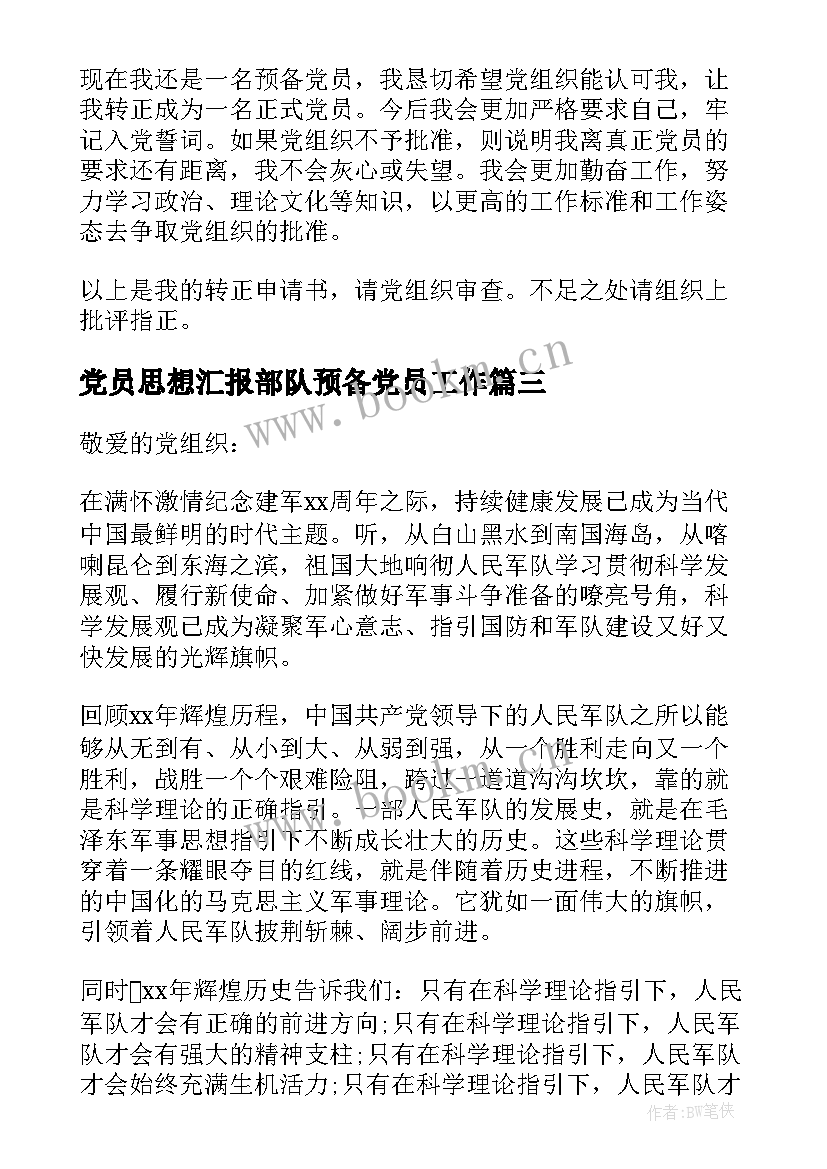 2023年党员思想汇报部队预备党员工作(精选5篇)