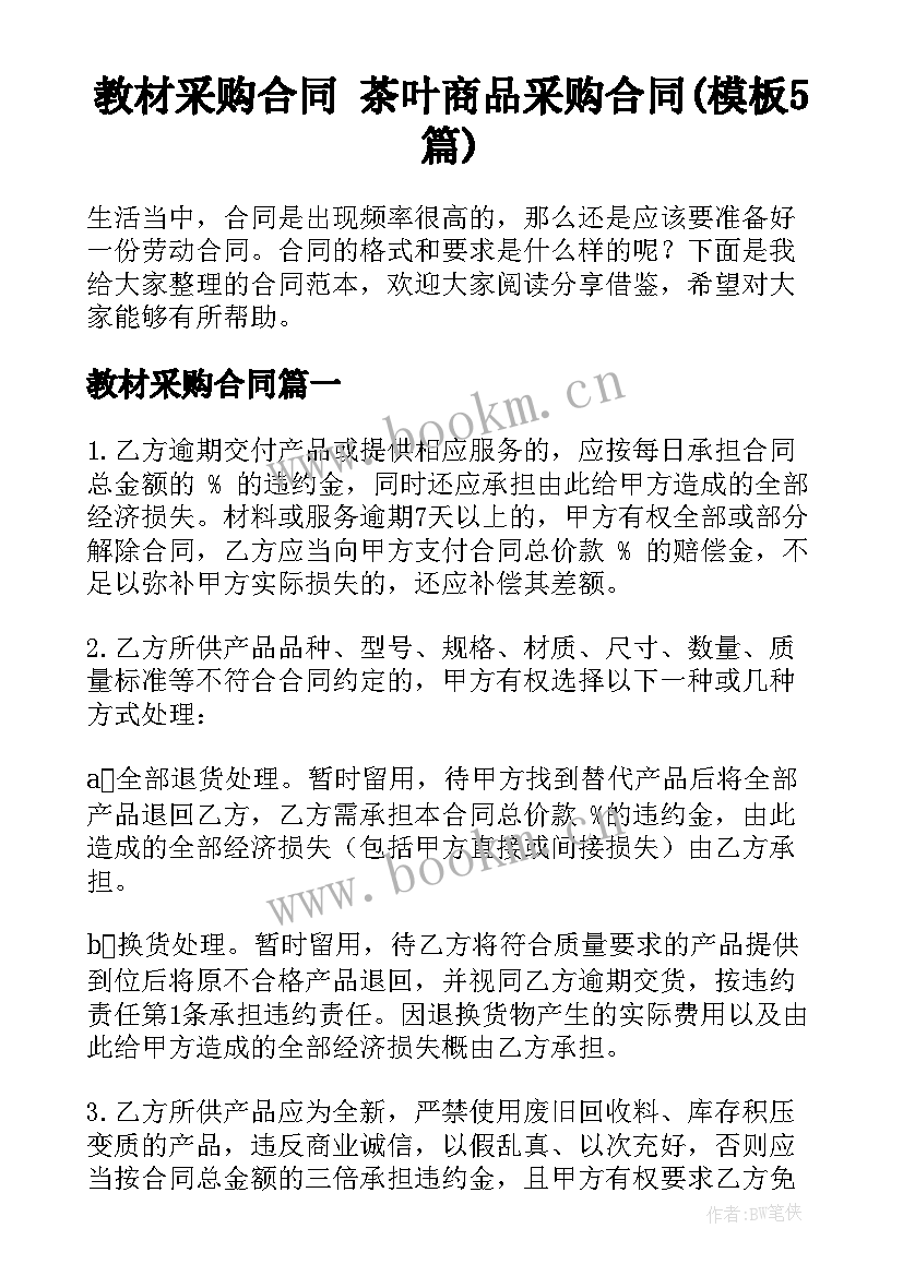 教材采购合同 茶叶商品采购合同(模板5篇)