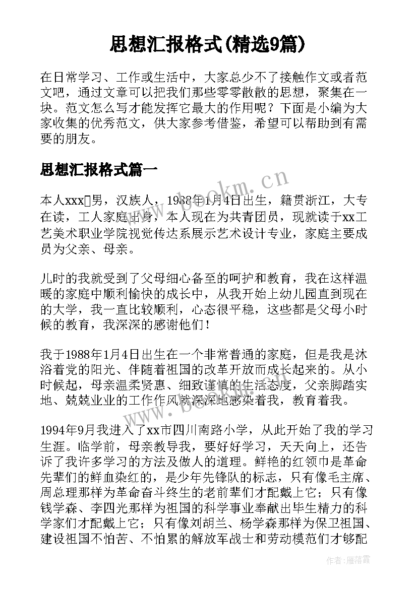 思想汇报格式(精选9篇)