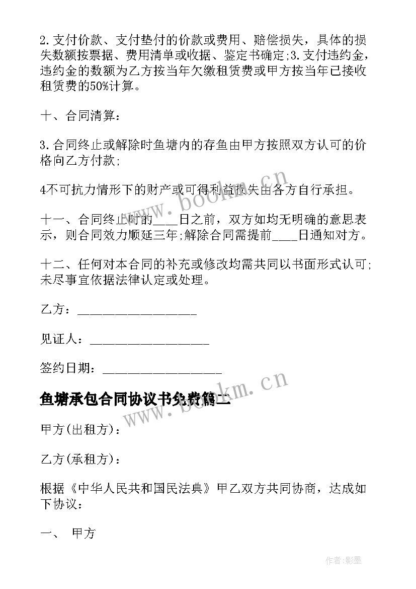 2023年鱼塘承包合同协议书免费(通用10篇)