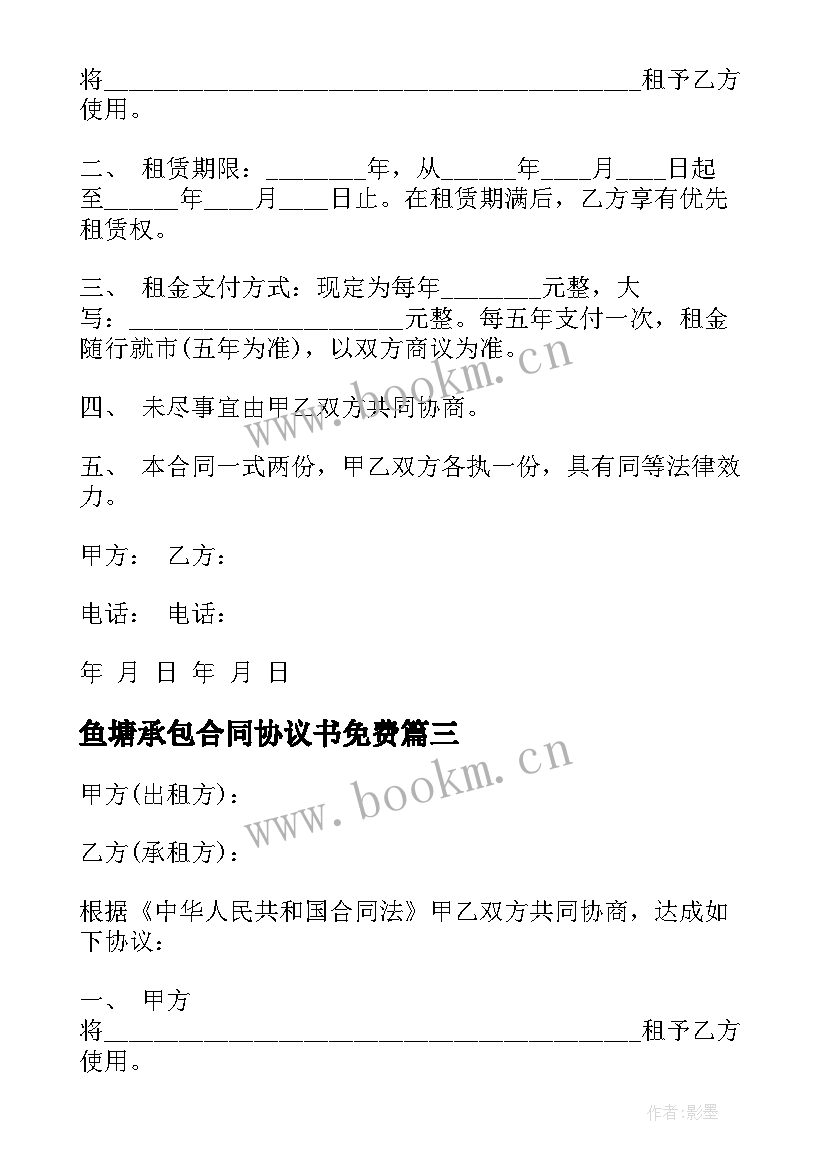 2023年鱼塘承包合同协议书免费(通用10篇)