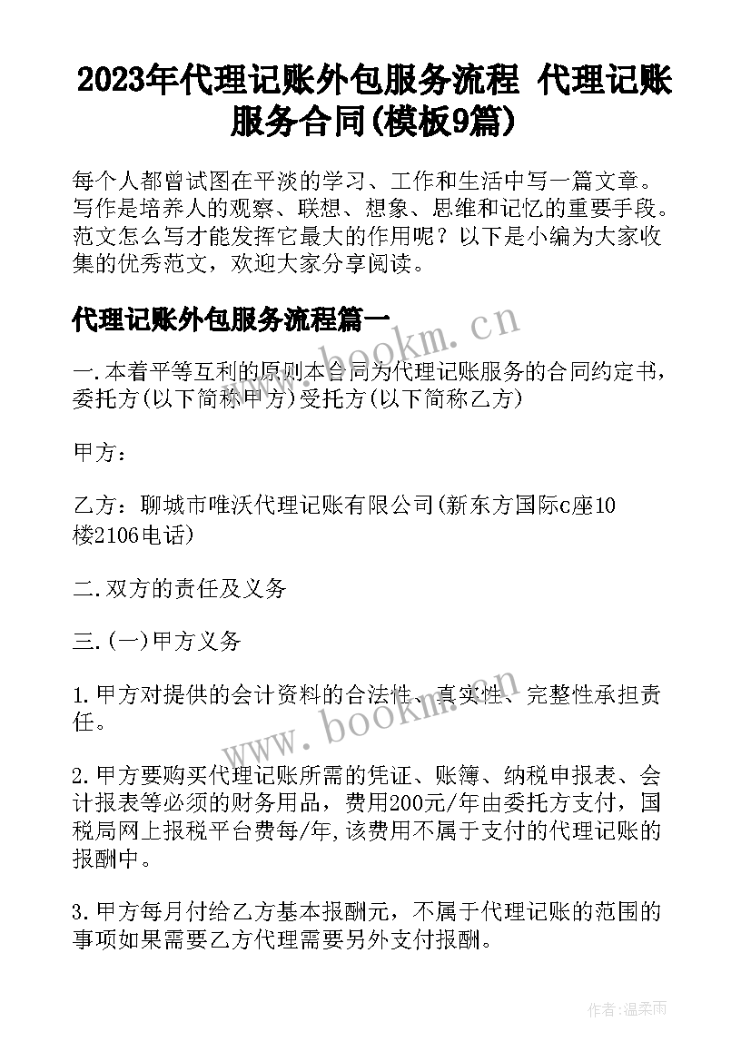 2023年代理记账外包服务流程 代理记账服务合同(模板9篇)