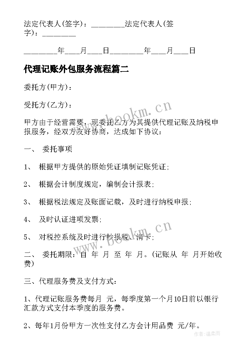 2023年代理记账外包服务流程 代理记账服务合同(模板9篇)