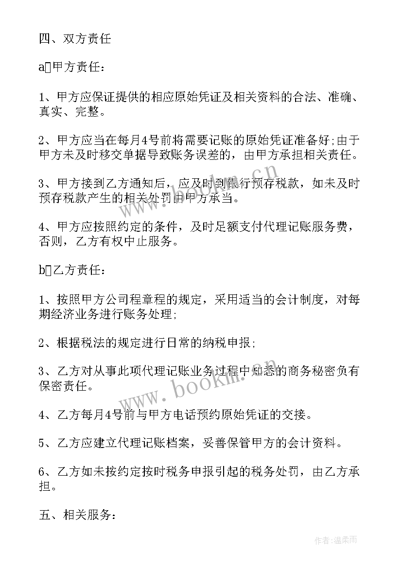 2023年代理记账外包服务流程 代理记账服务合同(模板9篇)