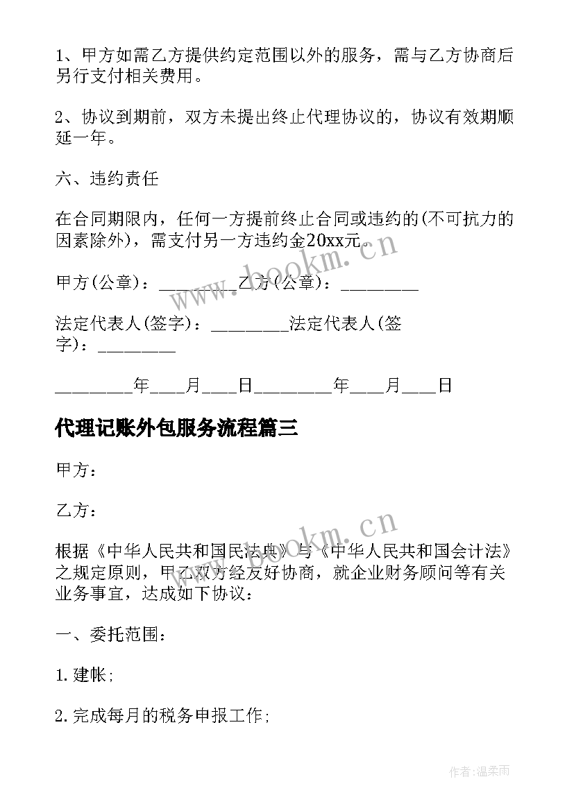 2023年代理记账外包服务流程 代理记账服务合同(模板9篇)