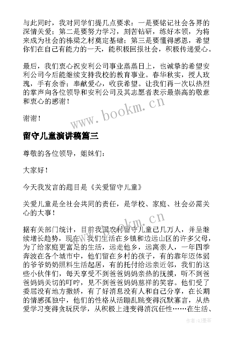 最新留守儿童演讲稿(大全9篇)