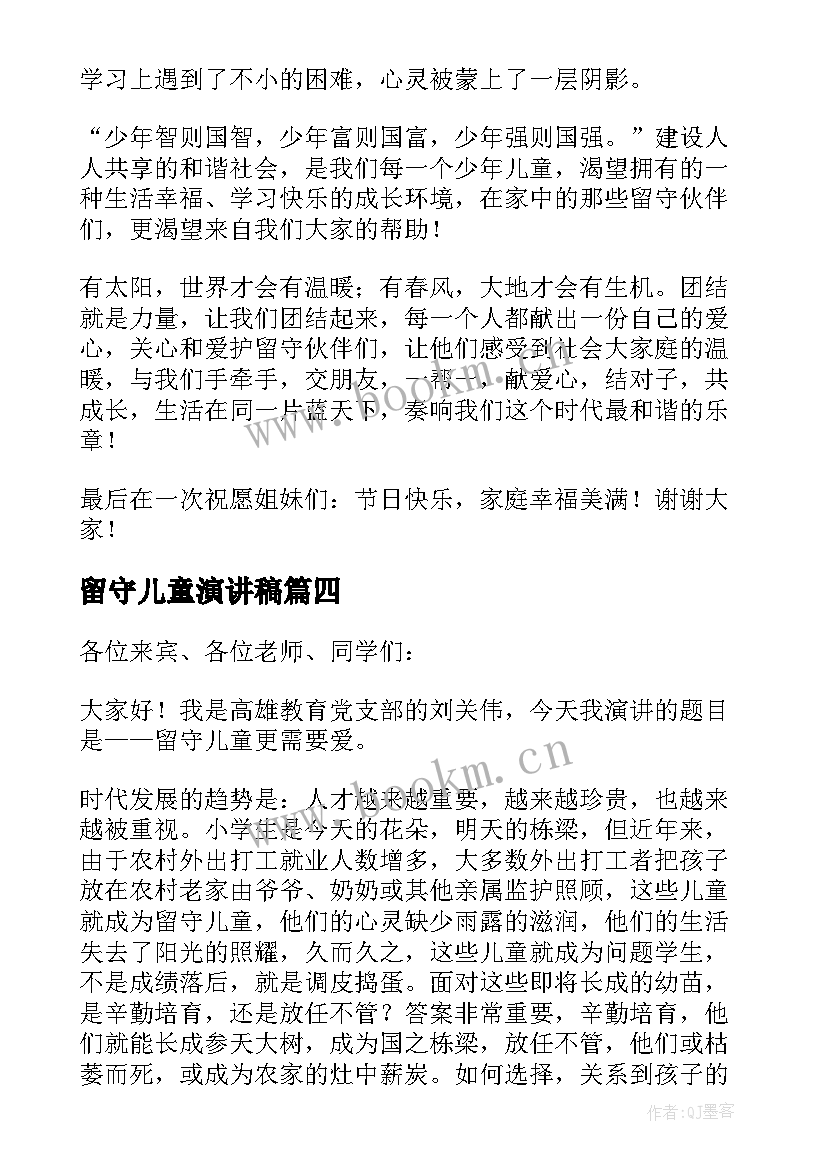 最新留守儿童演讲稿(大全9篇)