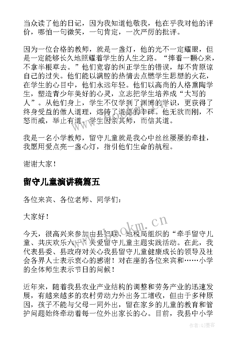 最新留守儿童演讲稿(大全9篇)