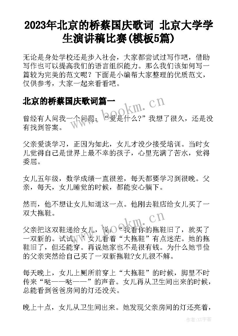 2023年北京的桥蔡国庆歌词 北京大学学生演讲稿比赛(模板5篇)