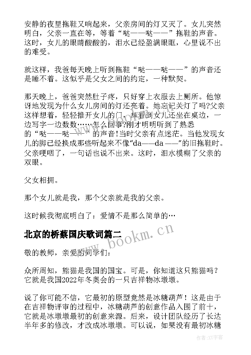 2023年北京的桥蔡国庆歌词 北京大学学生演讲稿比赛(模板5篇)