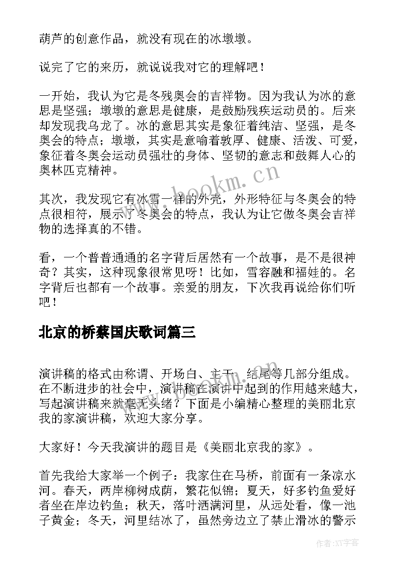 2023年北京的桥蔡国庆歌词 北京大学学生演讲稿比赛(模板5篇)