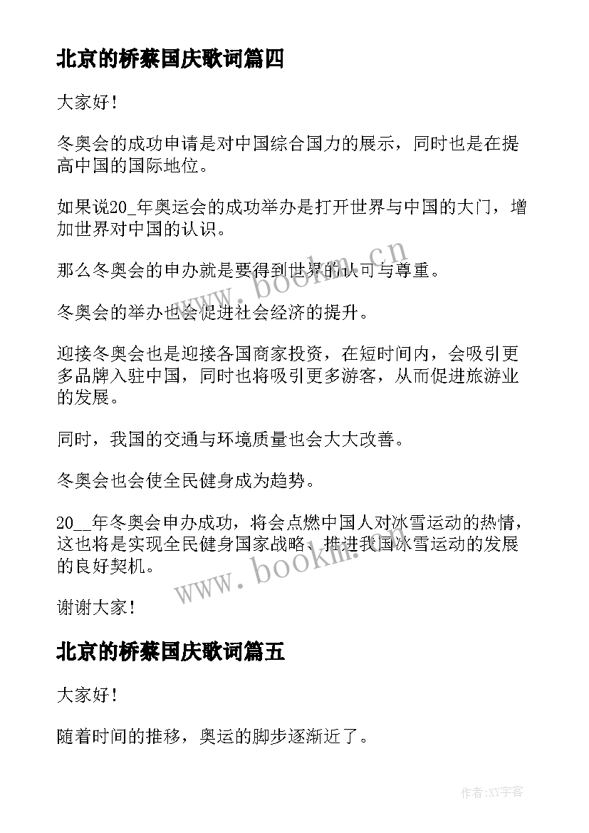 2023年北京的桥蔡国庆歌词 北京大学学生演讲稿比赛(模板5篇)