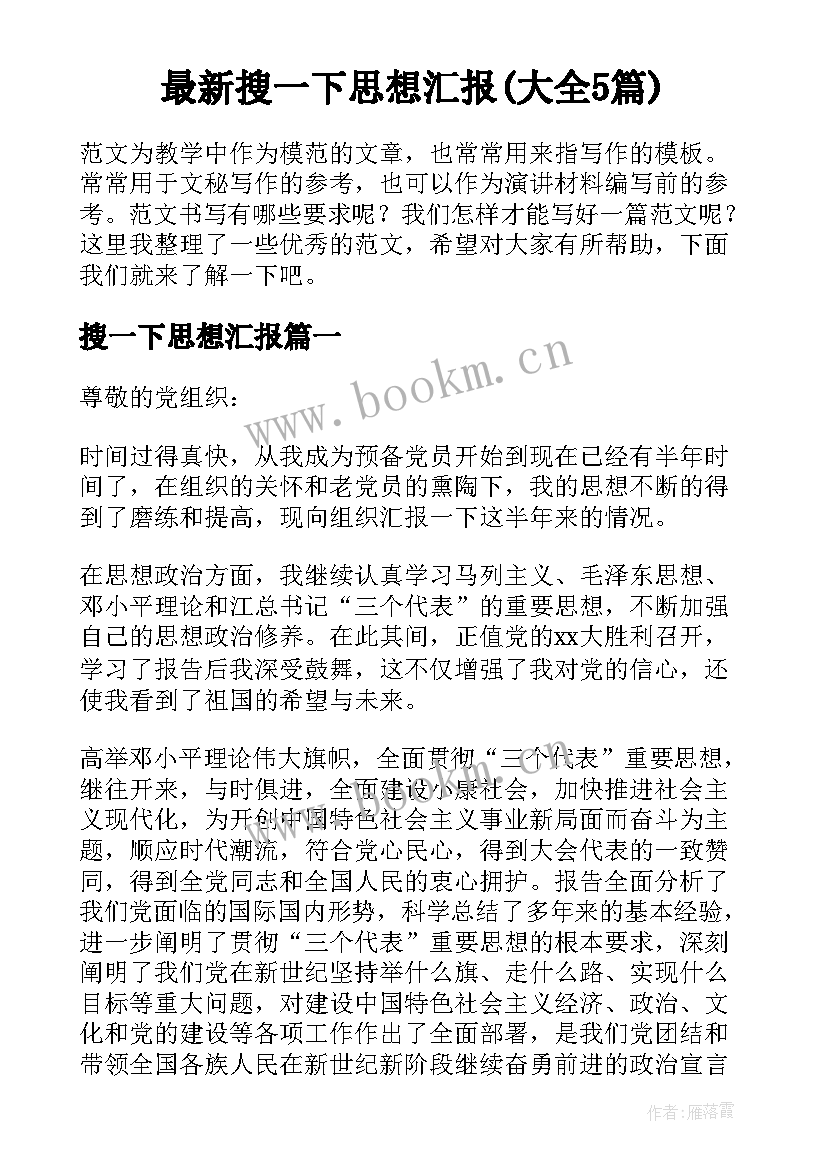 最新搜一下思想汇报(大全5篇)