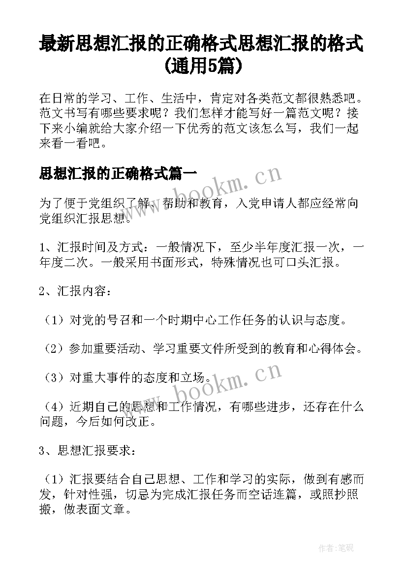 最新思想汇报的正确格式 思想汇报的格式(通用5篇)