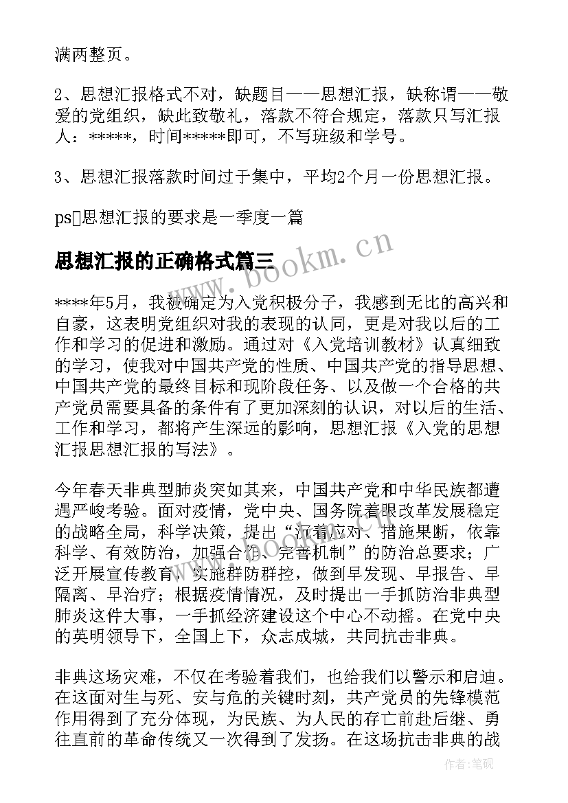 最新思想汇报的正确格式 思想汇报的格式(通用5篇)