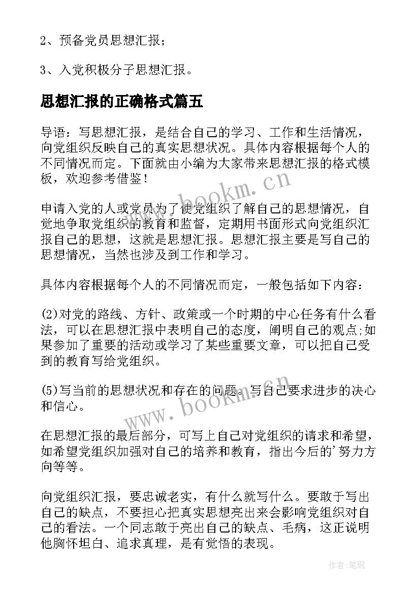 最新思想汇报的正确格式 思想汇报的格式(通用5篇)