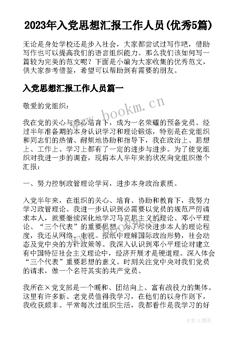 2023年入党思想汇报工作人员(优秀5篇)